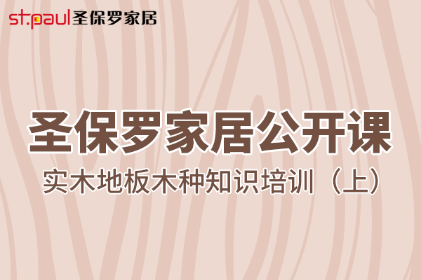 圣保羅家居公開課——實(shí)木地板木種知識培訓(xùn)（上）