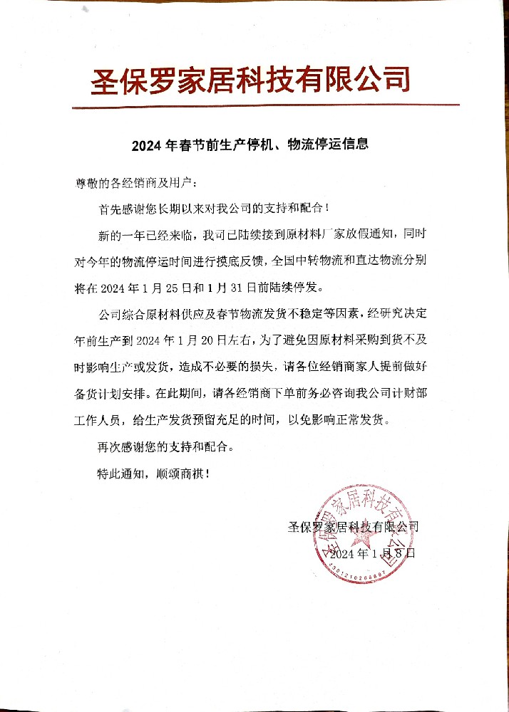 2024年春節(jié)前生產(chǎn)停機(jī)、物流停運(yùn)信息