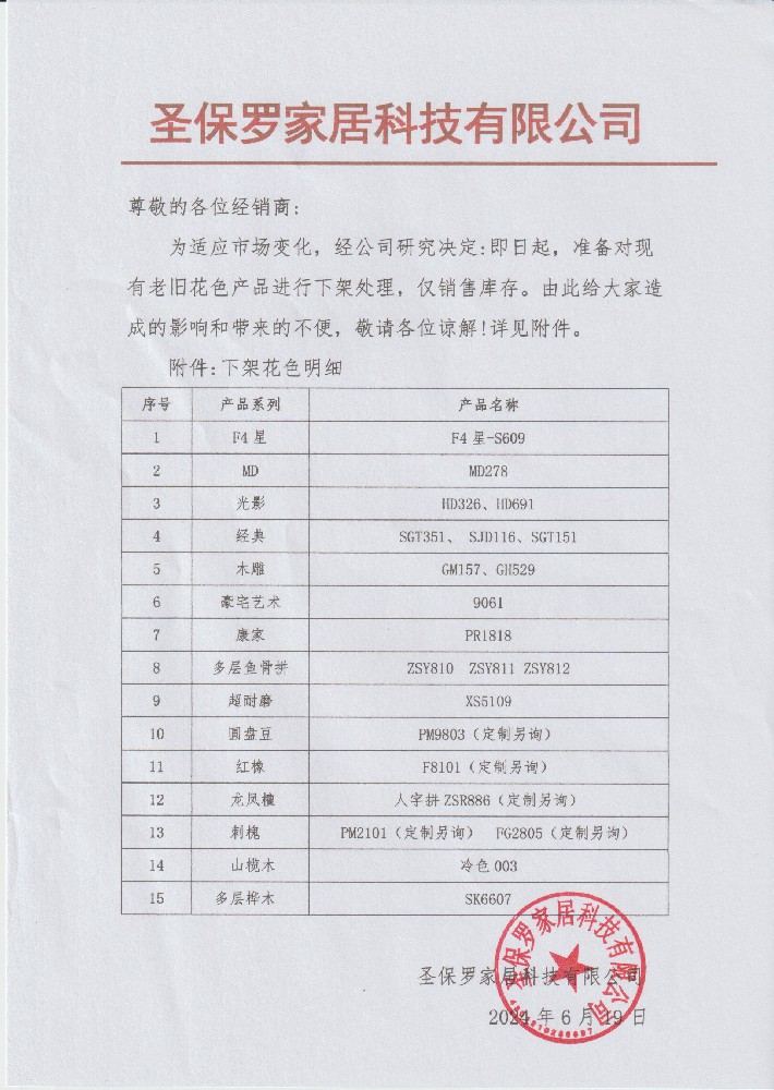 2024年產(chǎn)品花色下架通知