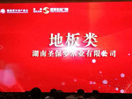 圣保羅地板——湖湘地產價值榜地板類目優(yōu)質供應商