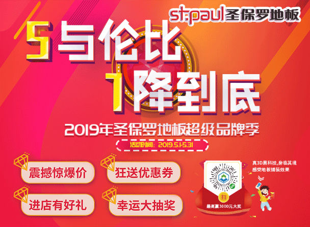 2019圣保羅超級(jí)品牌季|5.1感恩回饋，巔峰好貨特惠來(lái)襲！
