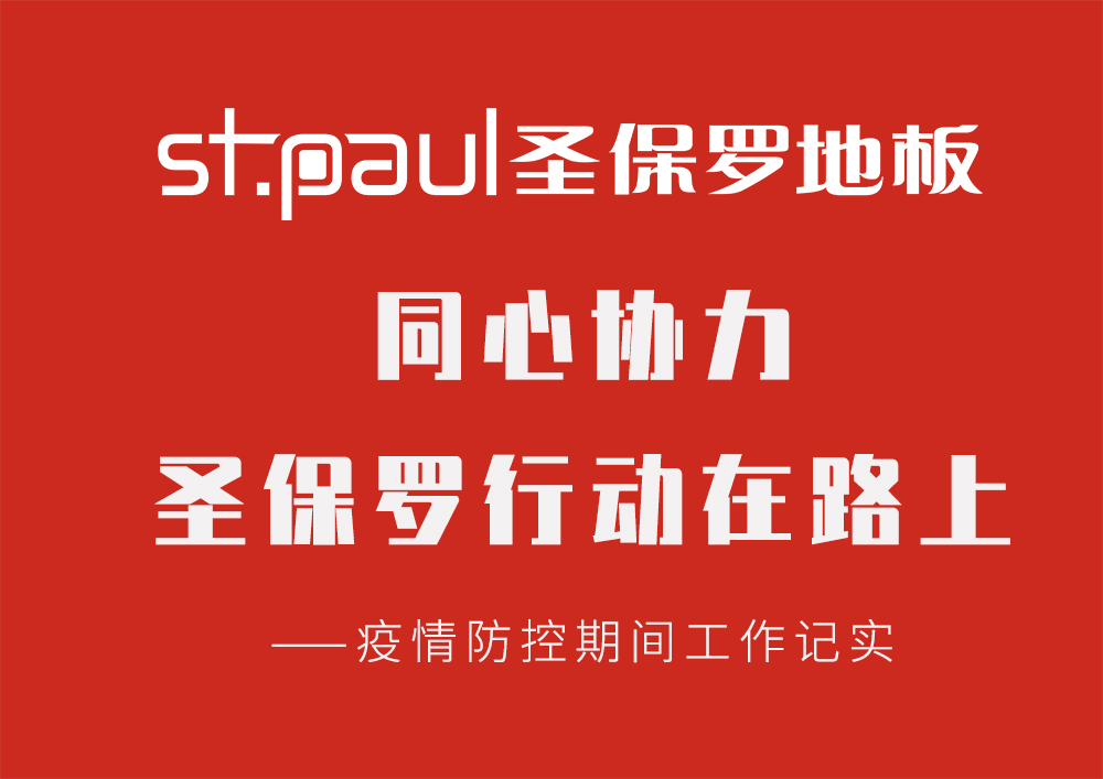 同心協(xié)力，圣保羅行動在路上 ——疫情防控期間工作記實